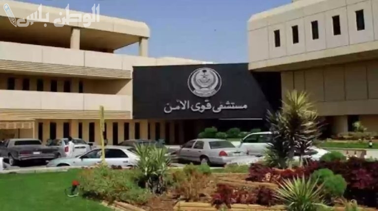 قدم الآن | “مستشفى قوى الأمن” بمكة المكرمة تٌعلن عن حاجتها لهذه الوظائف والتقديم عبر “جدارات”