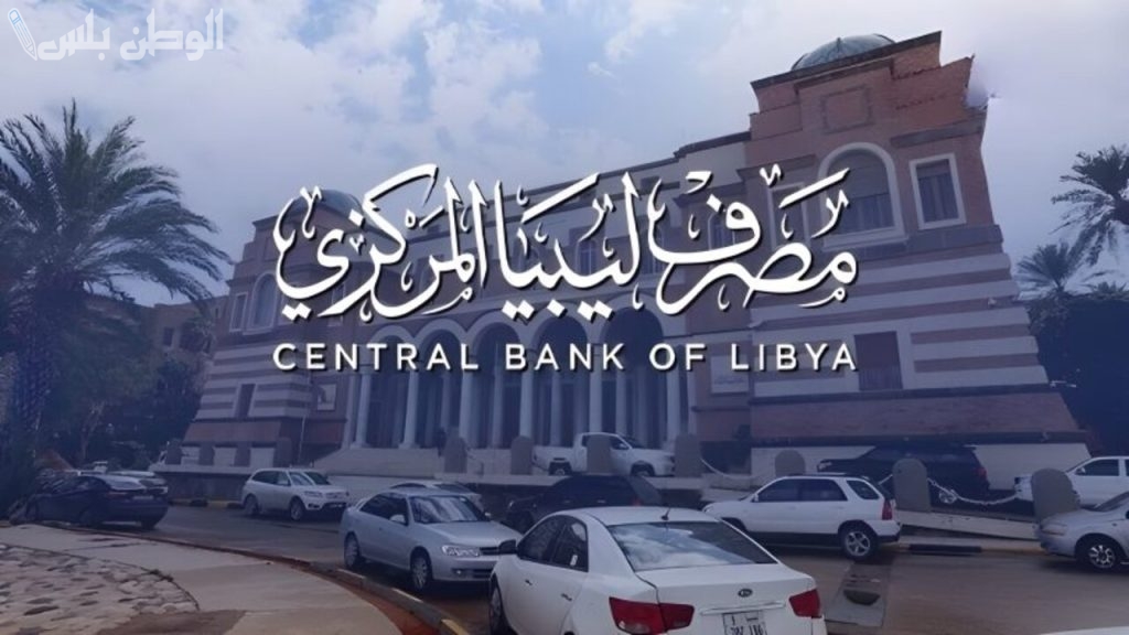 مصرف ليبيا المركزي