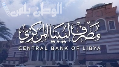 مصرف ليبيا المركزي