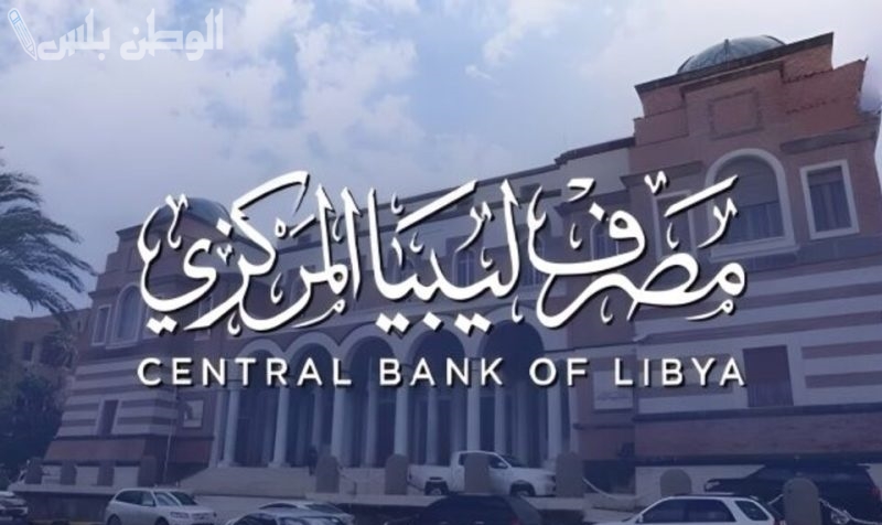 مصرف ليبيا المركزي