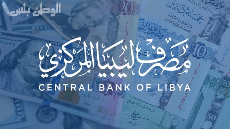 بشروط سهلة وبسيطة.. مصرف ليبيا المركزي يُعلن عن كيفية حجز 4000 دولار