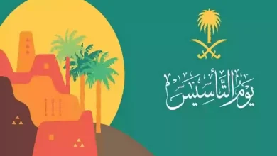 مظاهر الاحتفال بيوم التاسيس الوطني