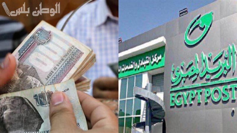 مفاجأة للمتقاعدين البريد المصري