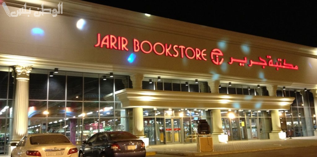 مكتبة جرير