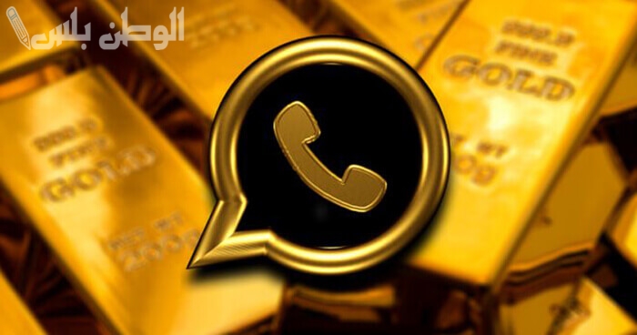 مميزات تطبيق واتساب الذهبي