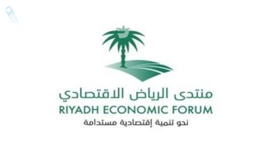منتدى الرياض الاقتصادي