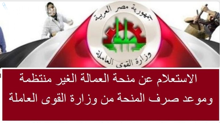 خطوات التسجيل للحصول على منحة العمالة الغير منتظمة لشهر رمضان 2025 عبر موقع وزارة العمل