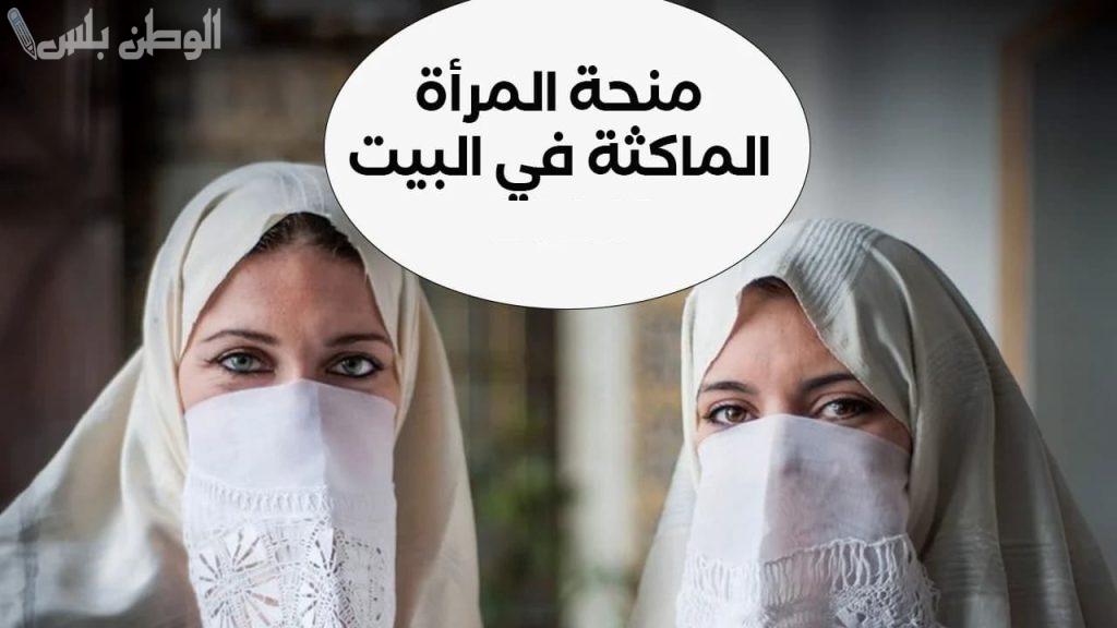 منحة المرأة الماكثة بالبيت