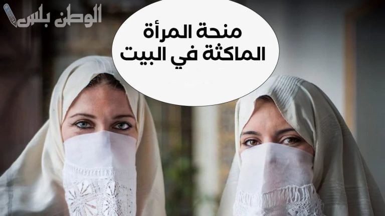 لا تفوت الفرصة | التسجيل في منحة المرأة الماكثة بالبيت 2025 وفق الشروط المعلنة رسميًا