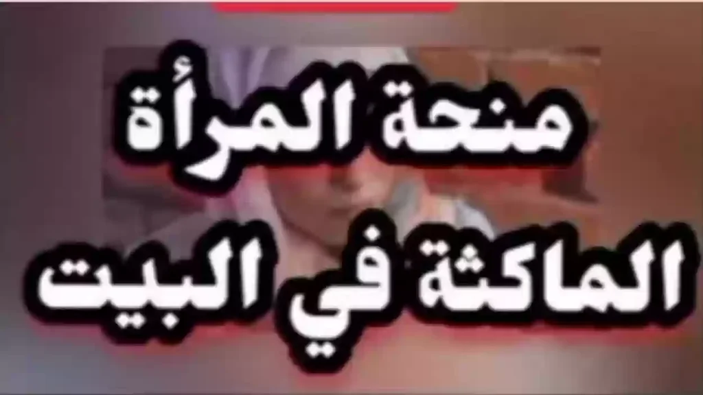 منحة المرأة الماكثة في