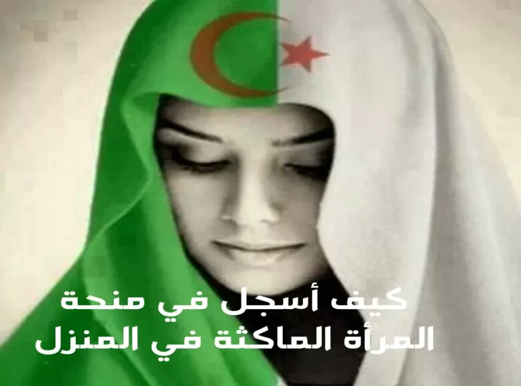 منحة المرأة الماكثة في