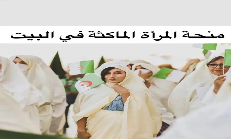 منحة المرأة الماكثة في