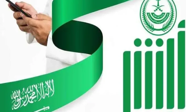 خدمات رقمية | منصة أبشر تطلق ميزة جديدة لتسهيل إجراءات الجوازات والإقامات