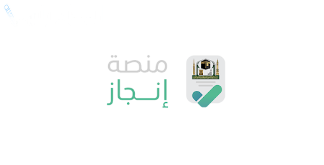 منصة إنجاز
