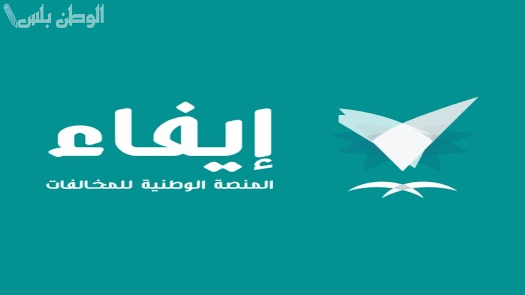 منصة إيفاء