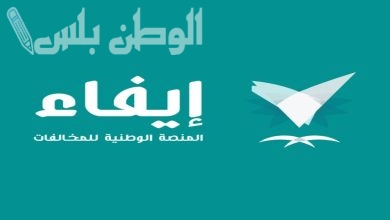 منصة إيفاء