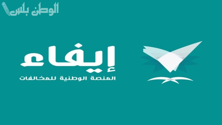 الاستعلام عن مخالفات المرور عبر منصة إيفاء في السعودية 1446/2025 وطريقة سدادها