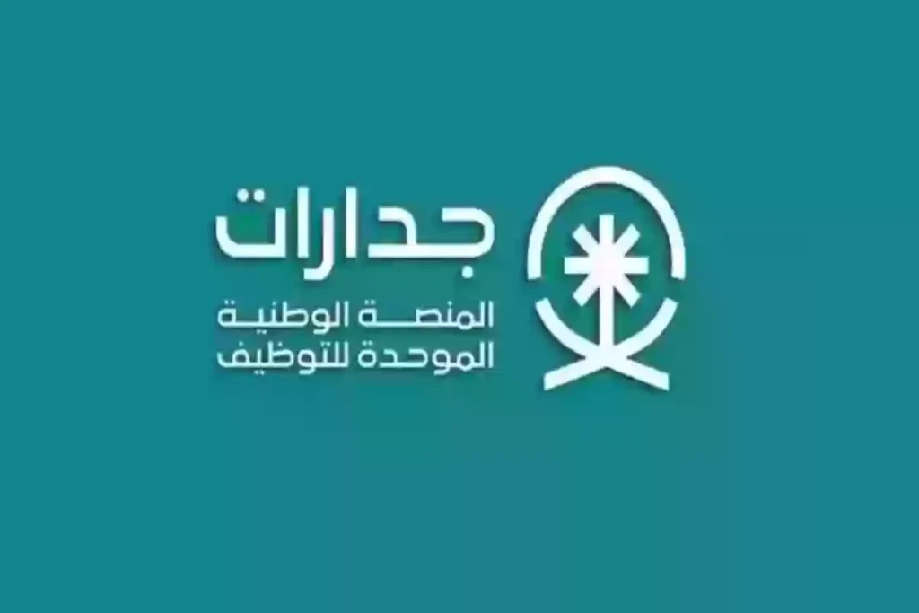منصة جدارات