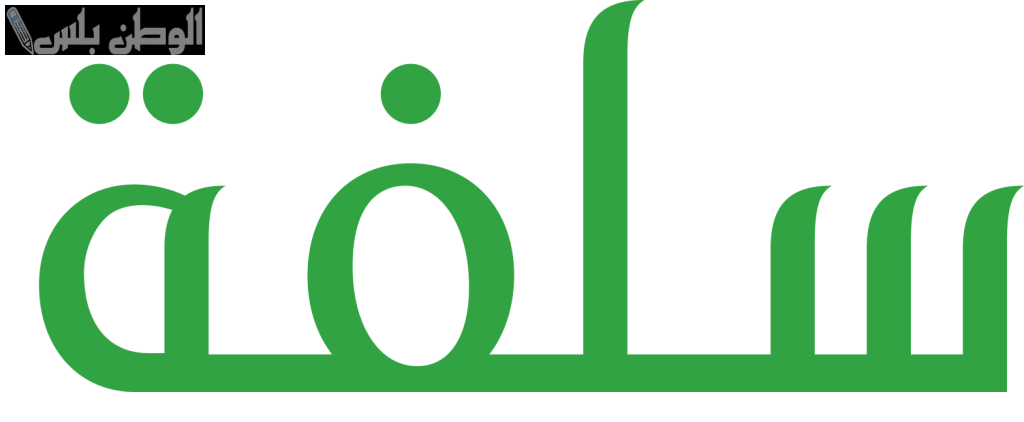 منصة سلفة