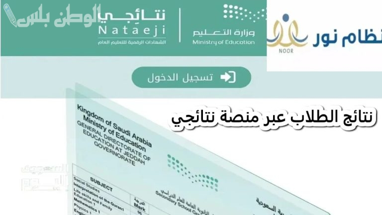 بالرابط والخطوات | كيفية استخراج نتائج الفصل الدراسي الثاني عبر منصة نتائجي 2025