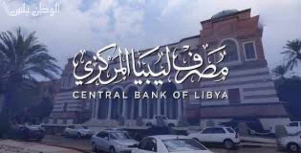 منظومة حجز مصرف ليبيا المركزي