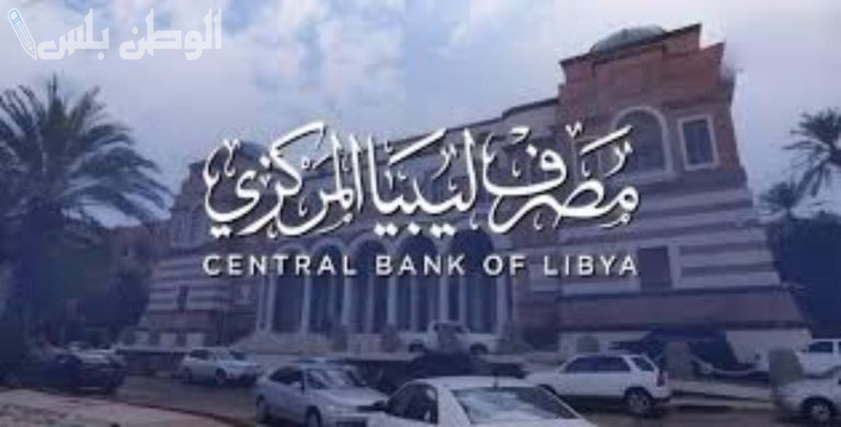 رابط منظومة حجز مصرف ليبيا المركزي بقيمة 4000 دولار لعام 2025 على fcms.cbl.gov.ly وأهم الشروط