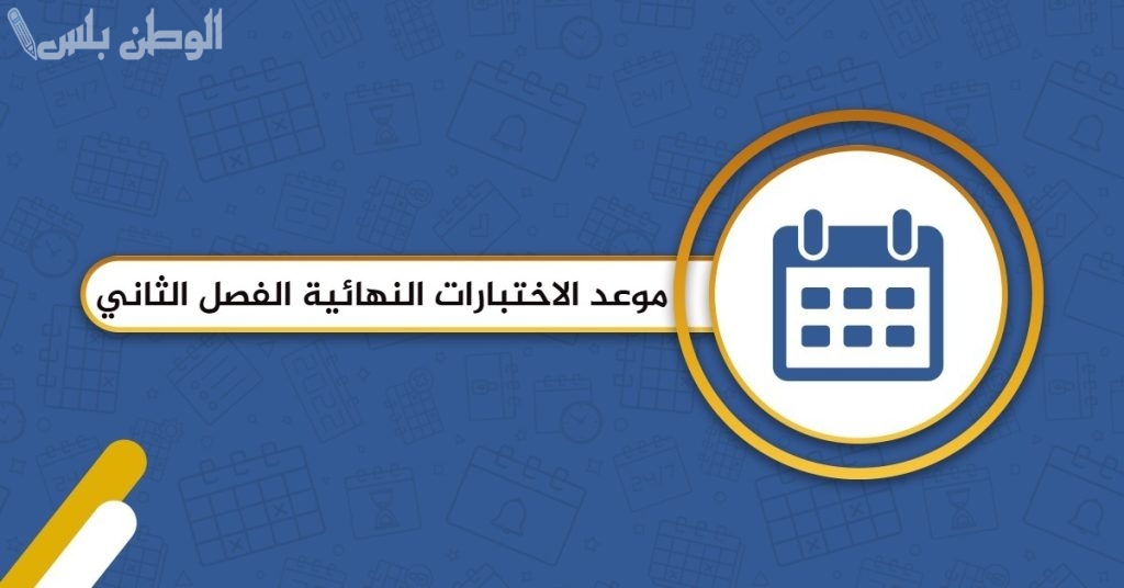 مواعيد اختبارات الفصل الدراسي