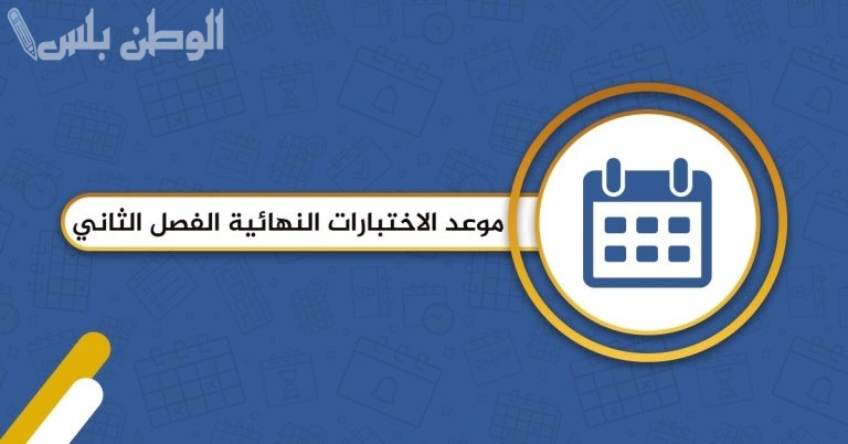 التعليم يوضح حقيقة استمرار الدراسة خلال رمضان 1446 ومواعيد اختبارات الفصل الدراسي الثاني