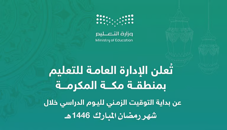 مواعيد الدوام في رمضان
