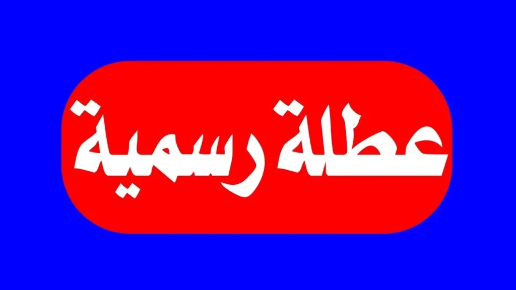 مواعيد العطل الرسمية والإجازات