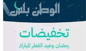موسم التخفيضات الرمضانية وعيد