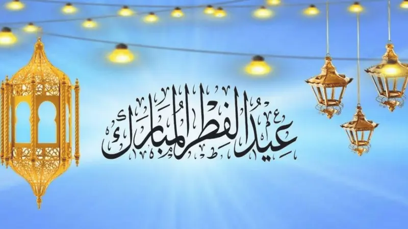 موعد إجازة عيد الفطر