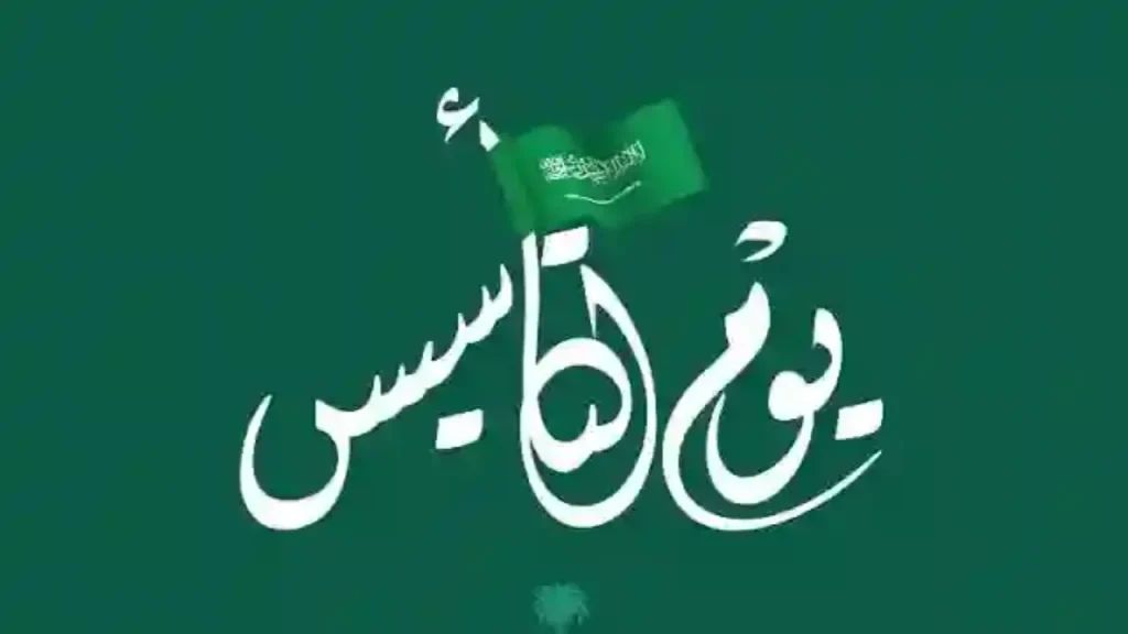 موعد إجازة يوم التأسيس