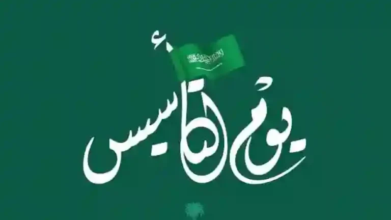 موعد إجازة يوم التأسيس للمدارس 1446 | تفاصيل الإجازة الرسمية وجدول الدراسة في رمضان