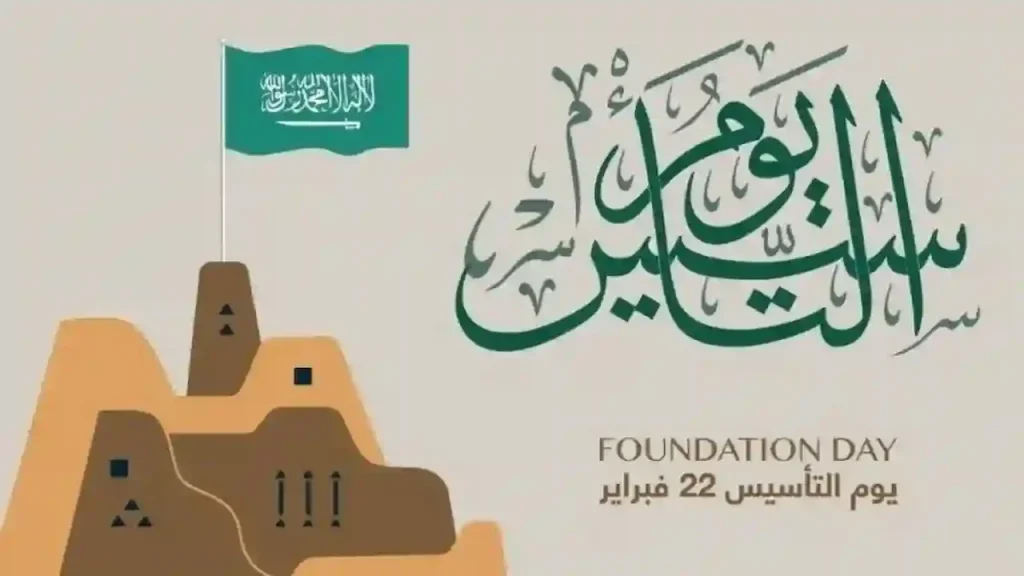 موعد اجازة يوم التأسيس