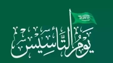 موعد الاجازة الرسمية ليوم التأسيس السعودي