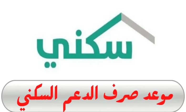 موعد ايداع الدعم السكني