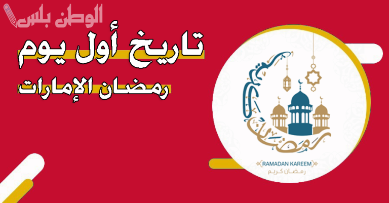 موعد رمضان في الإمارات 2025.. كم باقي على الشهر الفضيل؟ وإمساكية الصيام المتوقعة