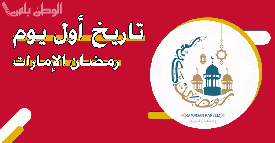موعد رمضان في الإمارات