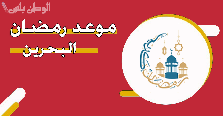 موعد رمضان في البحرين