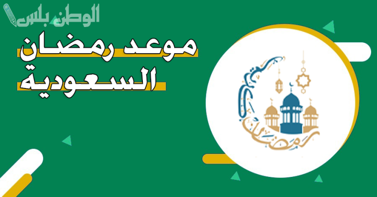موعد رمضان في السعودية 1446.. أول أيام الصيام وتوقيت رؤية الهلال وفق الحسابات الفلكية