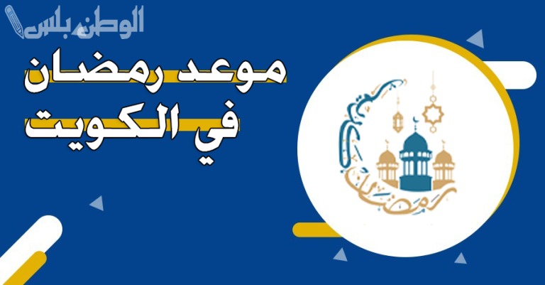 موعد رمضان في الكويت 2025.. أول أيام الشهر الكريم وموعد رؤية الهلال رسميًا