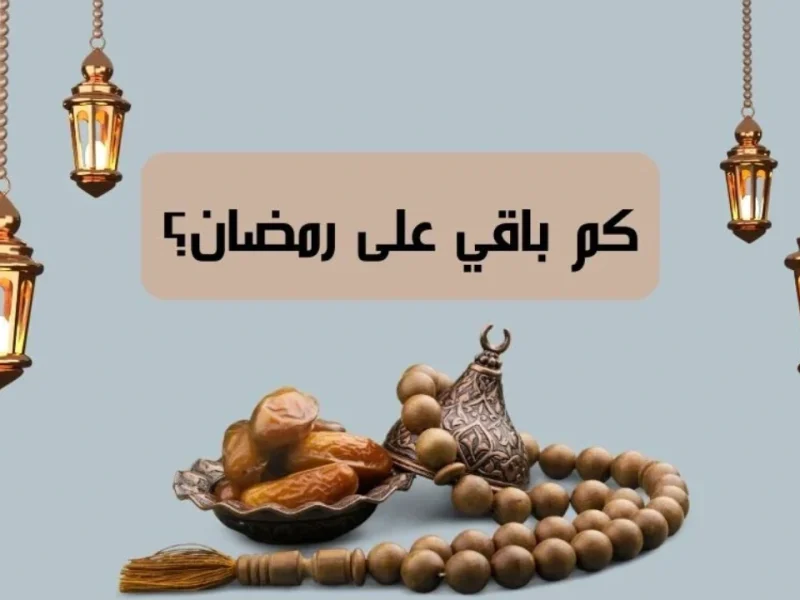 موعد رمضان في ليبيا