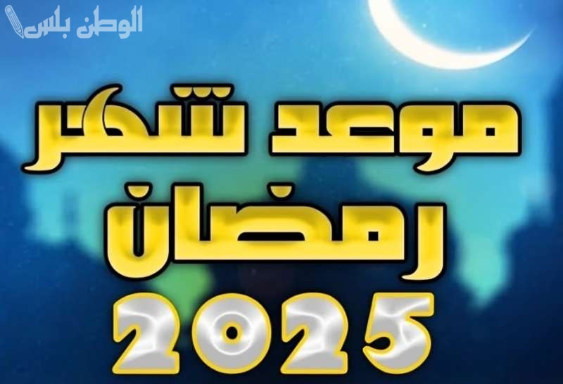موعد شهر رمضان 2025