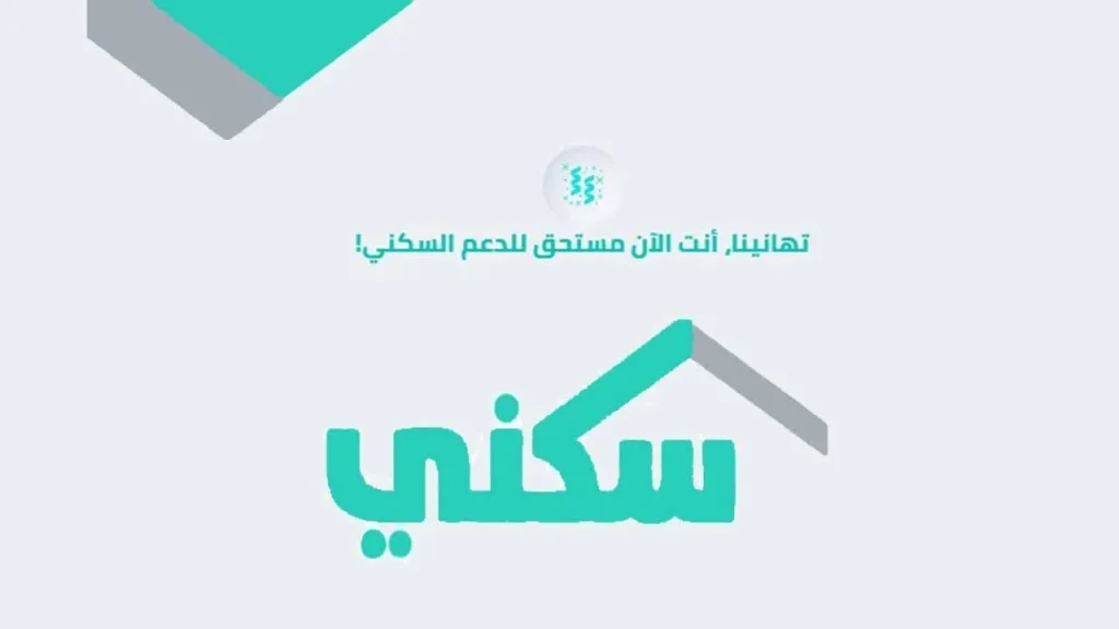 موعد صرف الدعم السكني