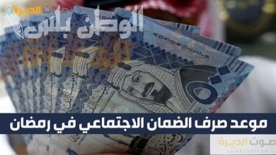 موعد صرف الضمان الاجتماعي