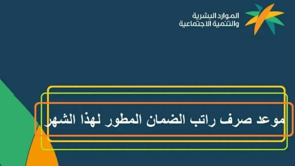موعد صرف الضمان الاجتماعي