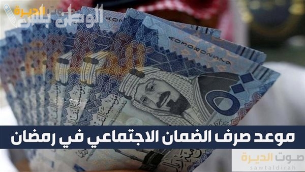 موعد صرف الضمان الاجتماعي