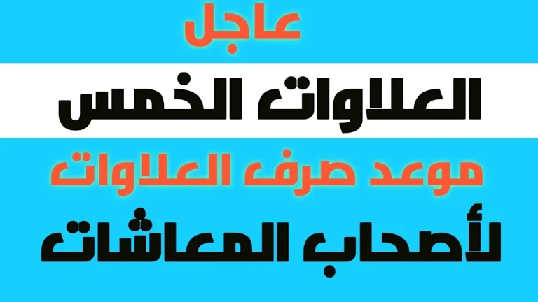 هذه الفئات فقط المستحقة!! موعد صرف العلاوات الخمس للدفعة الخامسة والأخيرة 2025