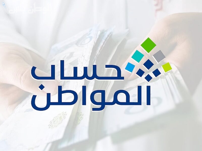 موعد صرف حساب المواطن